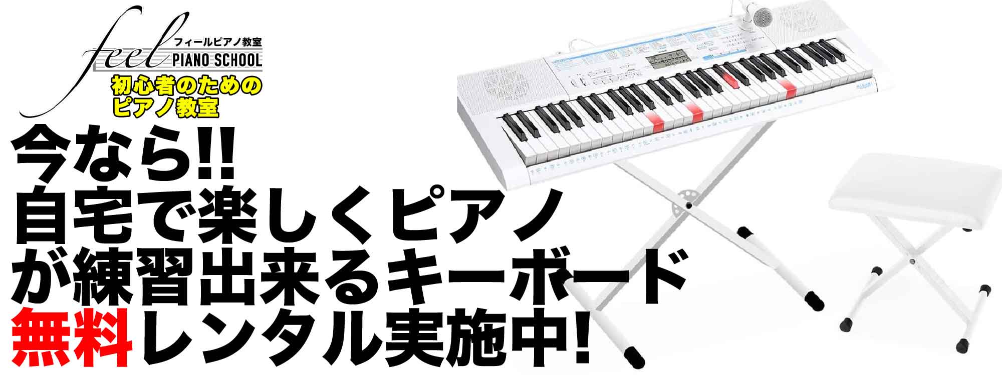 feelピアノ教室田無校ではシンセサイザー無料レンタル実施中！！