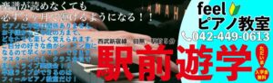 田無ピアノ教室