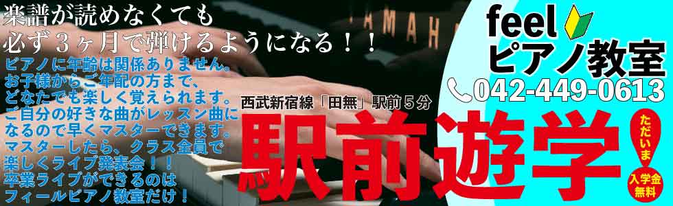 feelピアノ教室田無校 ヘッダー画像